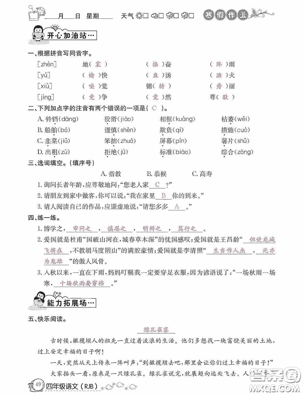 延邊教育出版社2021快樂(lè)假期寒假作業(yè)語(yǔ)文四年級(jí)人教版答案