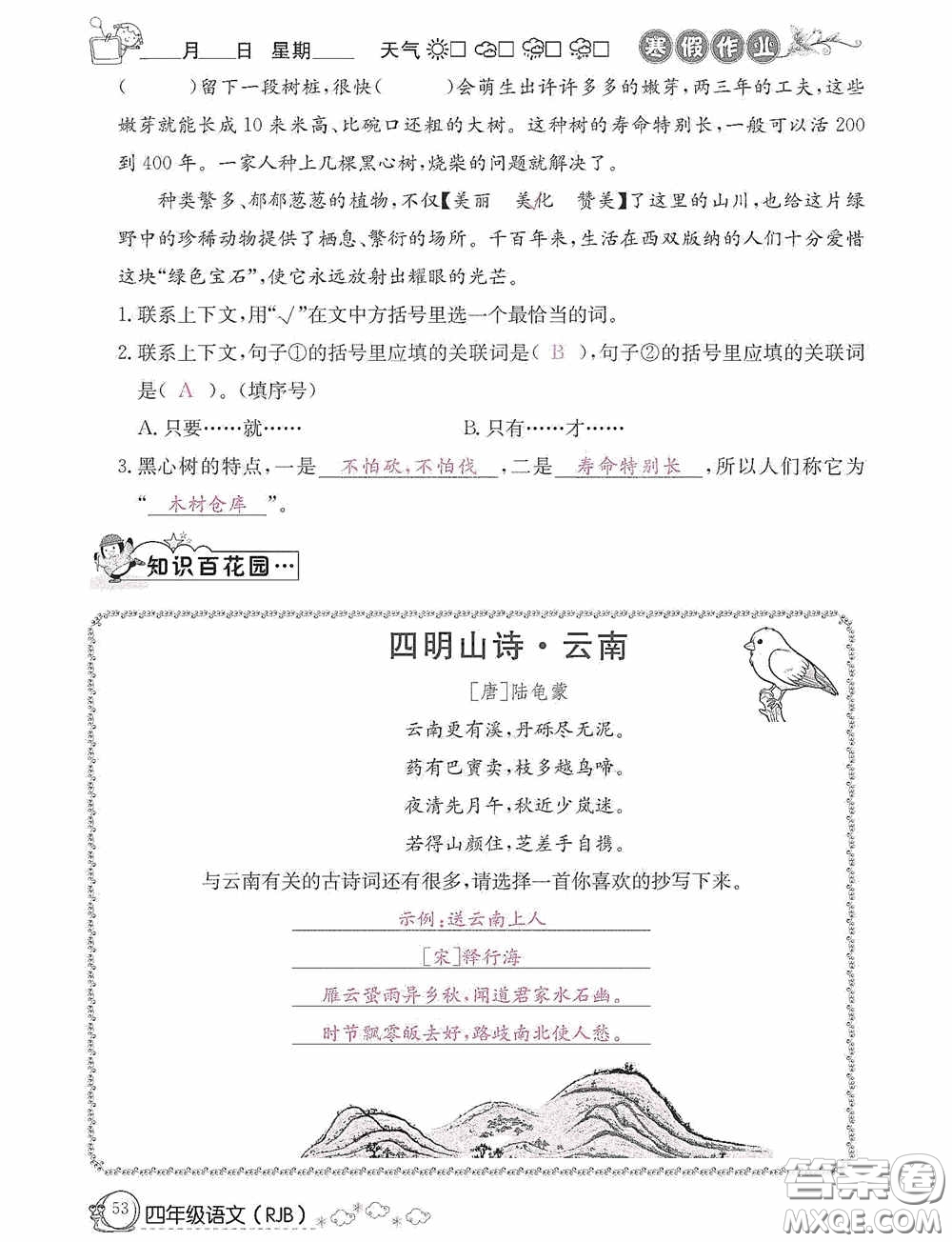 延邊教育出版社2021快樂(lè)假期寒假作業(yè)語(yǔ)文四年級(jí)人教版答案