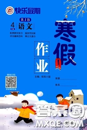 延邊教育出版社2021快樂(lè)假期寒假作業(yè)語(yǔ)文四年級(jí)人教版答案