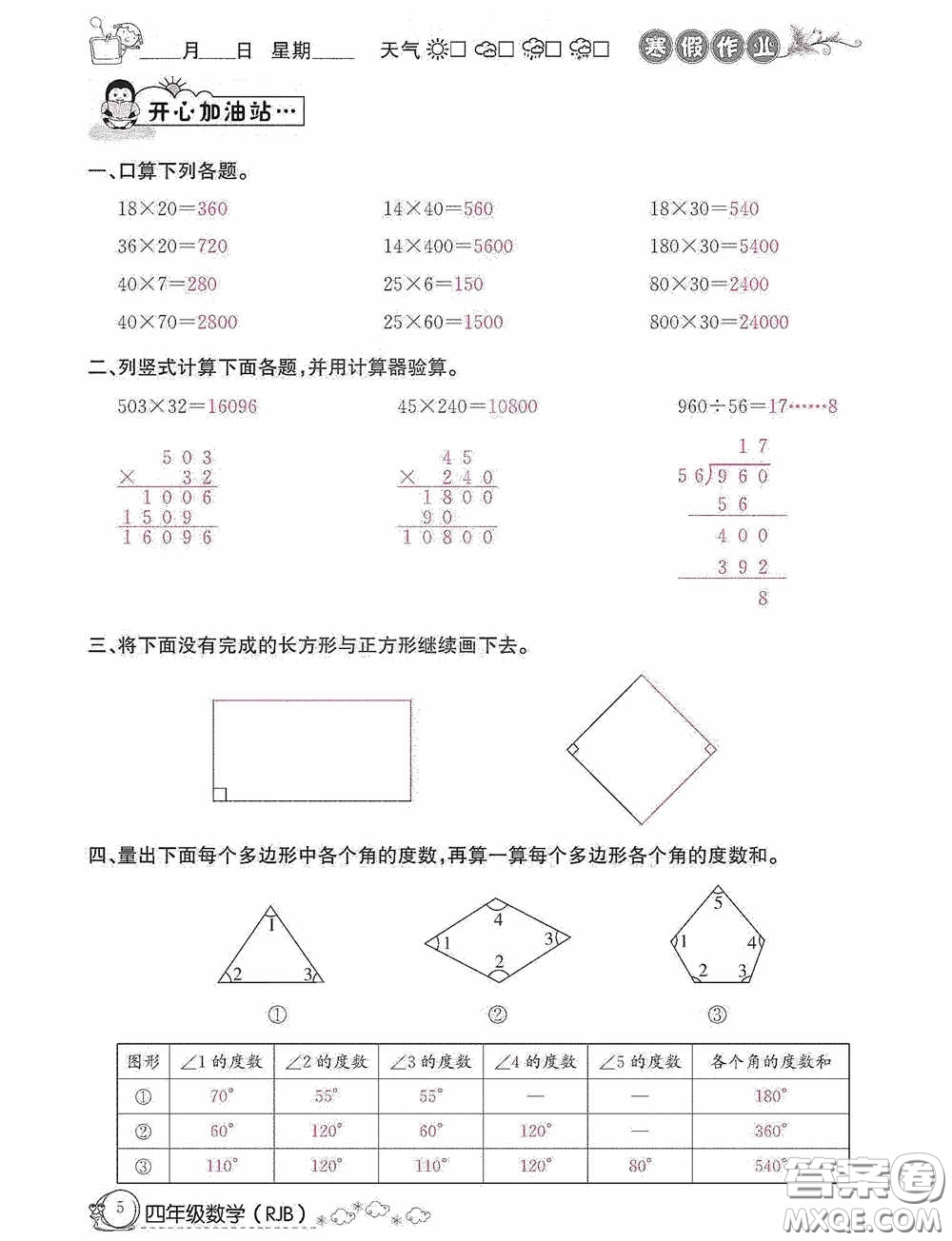 延邊教育出版社2021快樂假期寒假作業(yè)數(shù)學(xué)四年級人教版答案