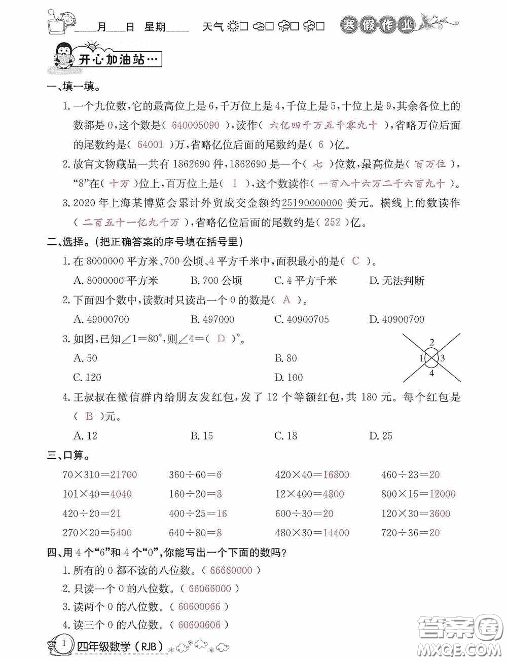 延邊教育出版社2021快樂假期寒假作業(yè)數(shù)學(xué)四年級人教版答案