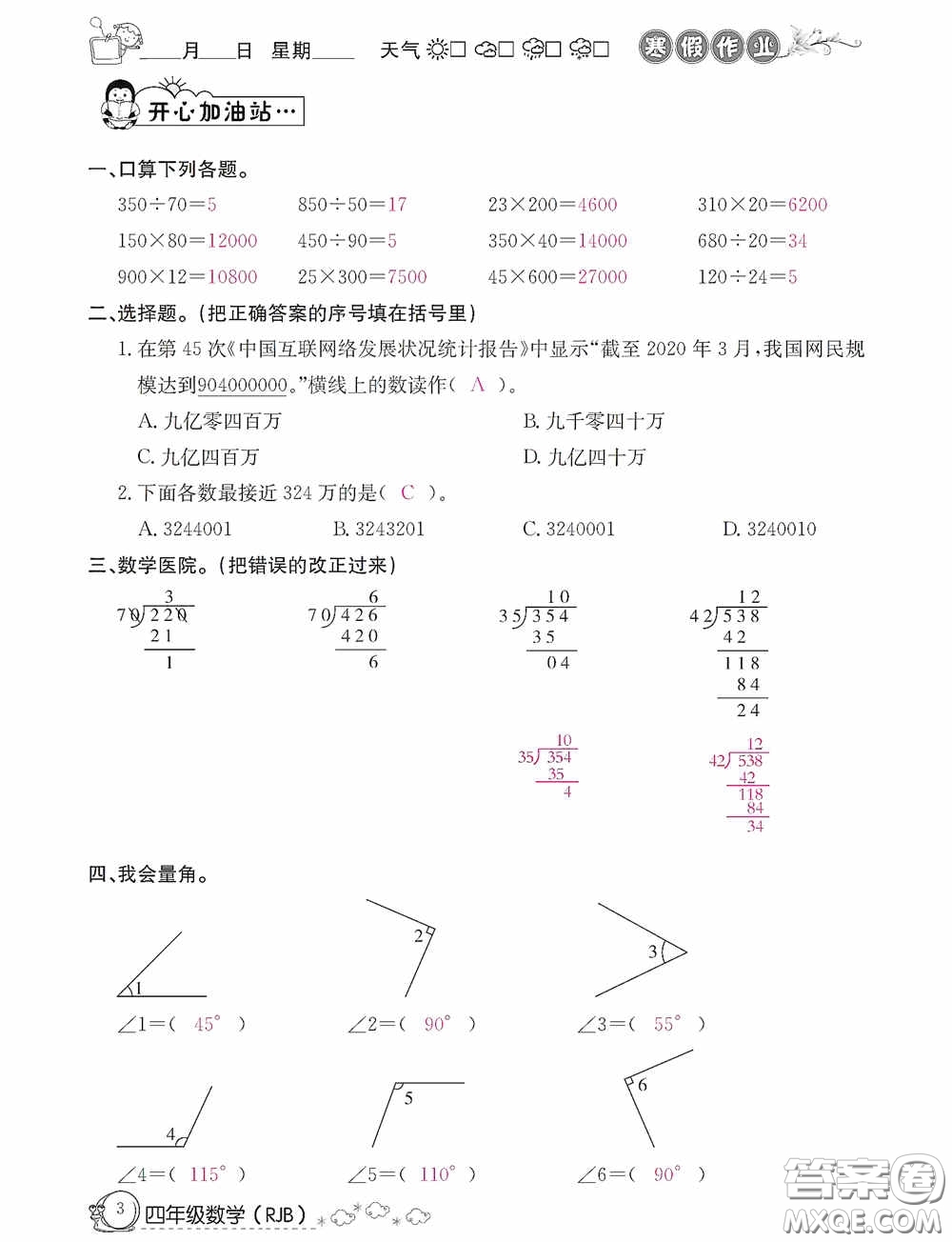 延邊教育出版社2021快樂假期寒假作業(yè)數(shù)學(xué)四年級人教版答案