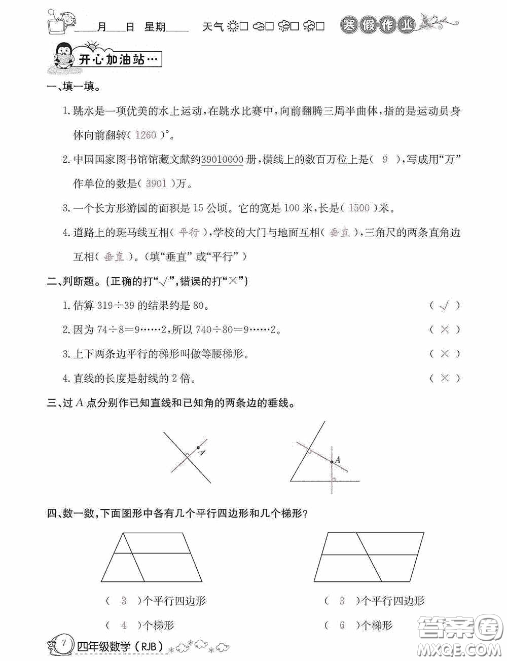 延邊教育出版社2021快樂假期寒假作業(yè)數(shù)學(xué)四年級人教版答案