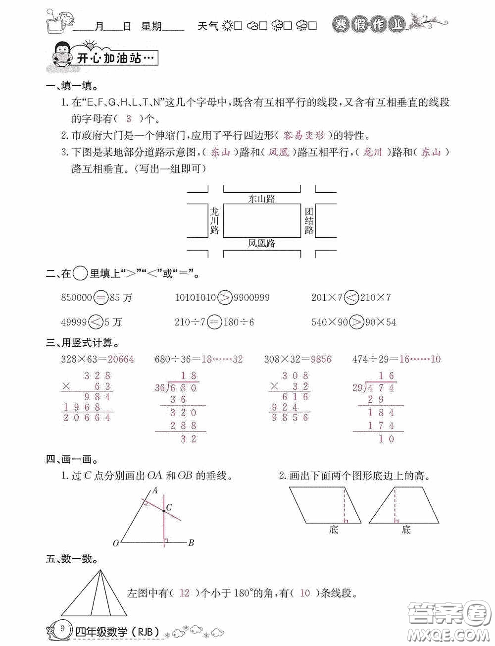 延邊教育出版社2021快樂假期寒假作業(yè)數(shù)學(xué)四年級人教版答案