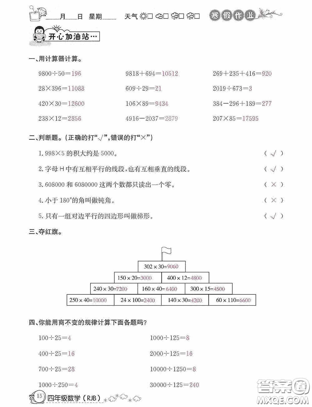 延邊教育出版社2021快樂假期寒假作業(yè)數(shù)學(xué)四年級人教版答案