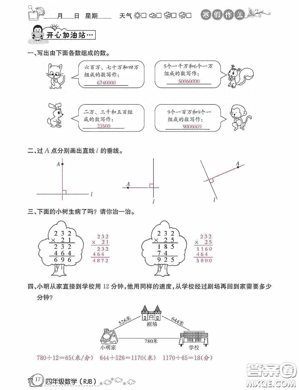 延邊教育出版社2021快樂假期寒假作業(yè)數(shù)學(xué)四年級人教版答案
