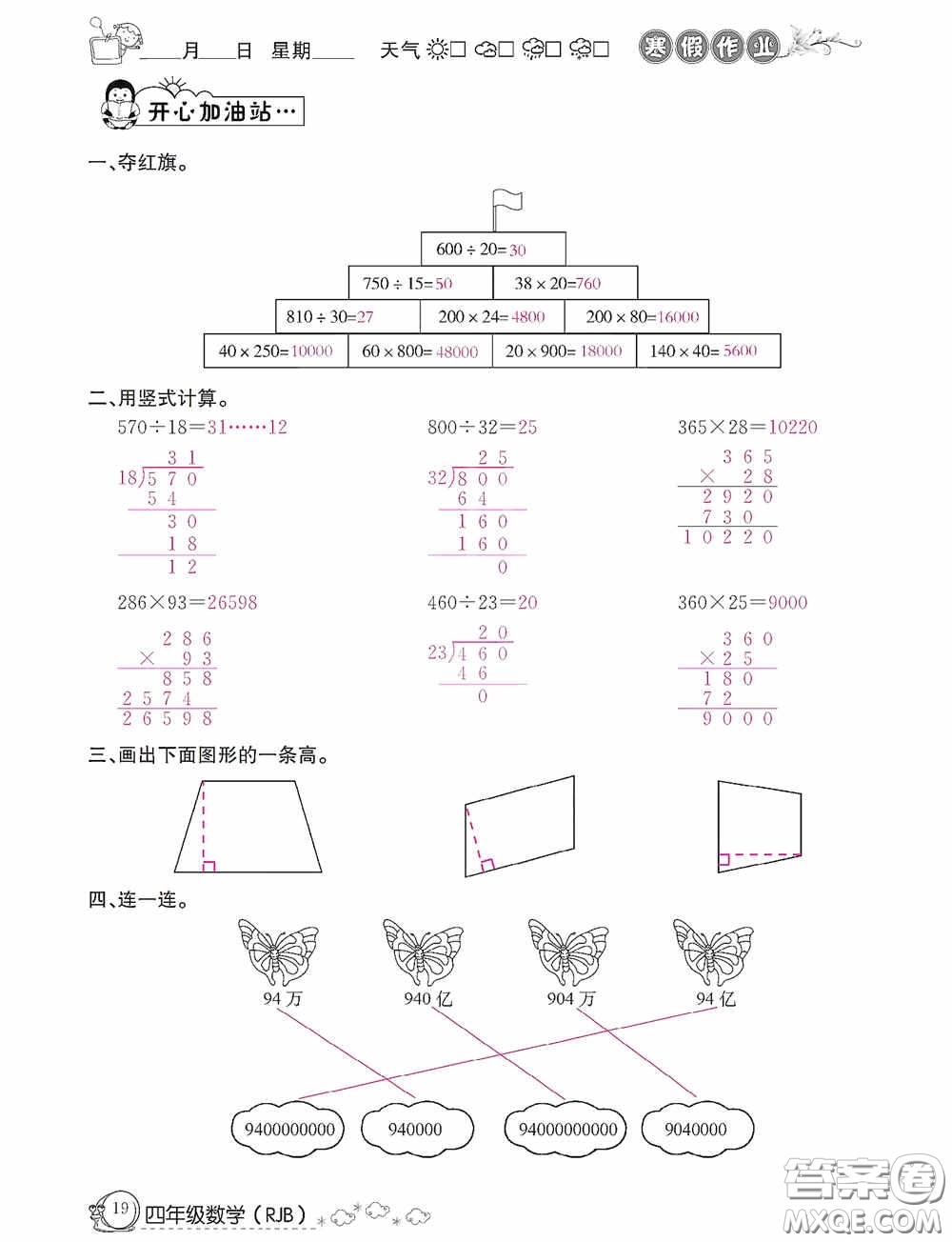 延邊教育出版社2021快樂假期寒假作業(yè)數(shù)學(xué)四年級人教版答案