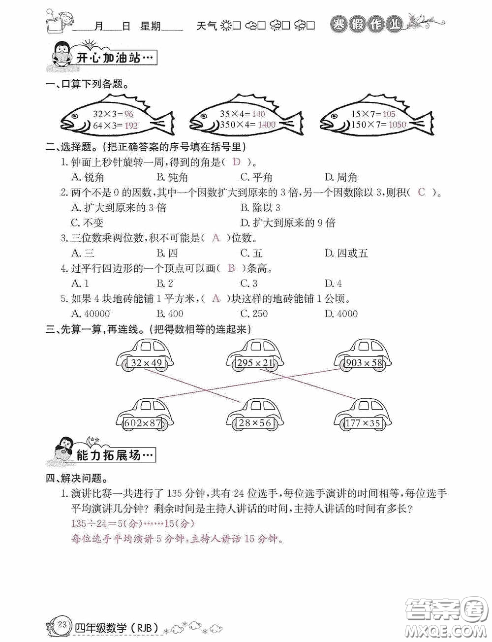 延邊教育出版社2021快樂假期寒假作業(yè)數(shù)學(xué)四年級人教版答案