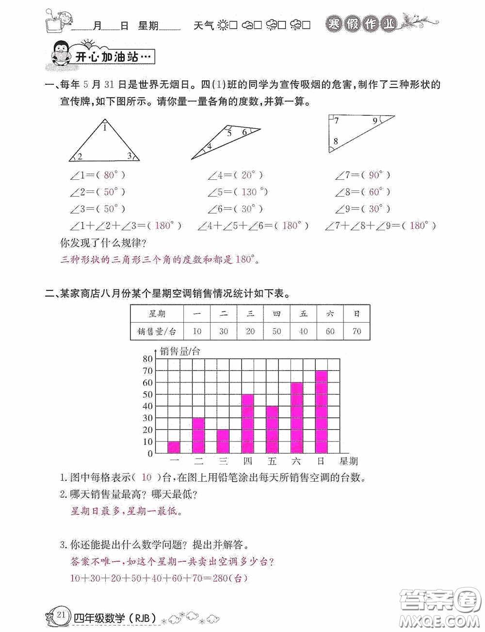 延邊教育出版社2021快樂假期寒假作業(yè)數(shù)學(xué)四年級人教版答案