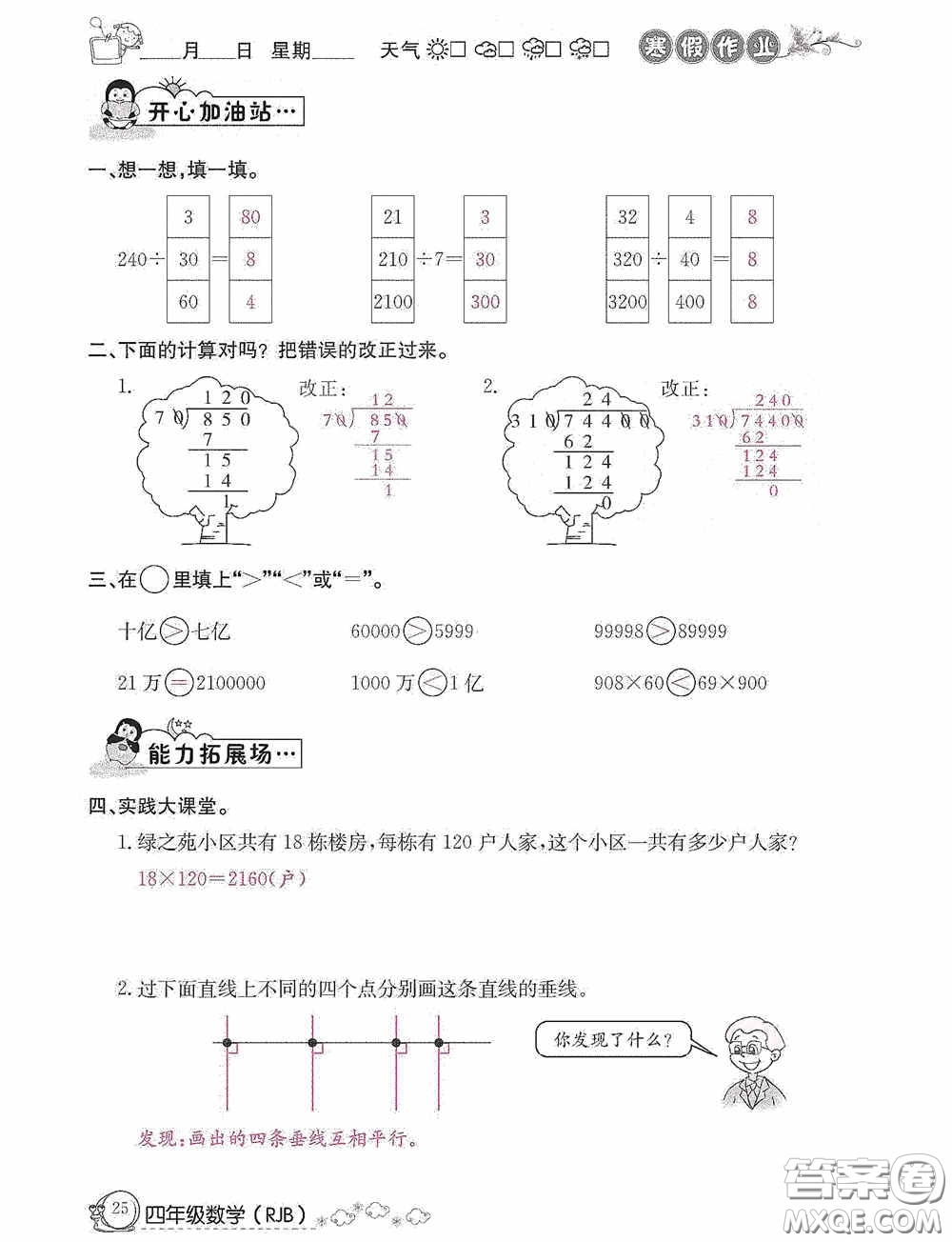 延邊教育出版社2021快樂假期寒假作業(yè)數(shù)學(xué)四年級人教版答案
