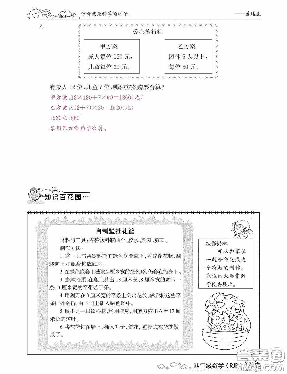 延邊教育出版社2021快樂假期寒假作業(yè)數(shù)學(xué)四年級人教版答案