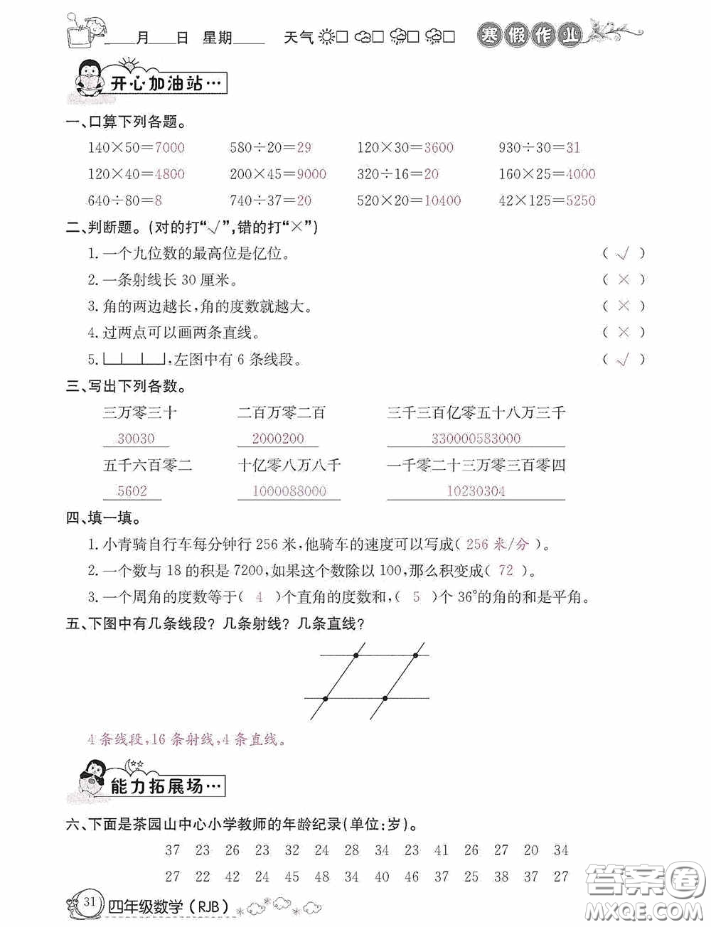 延邊教育出版社2021快樂假期寒假作業(yè)數(shù)學(xué)四年級人教版答案