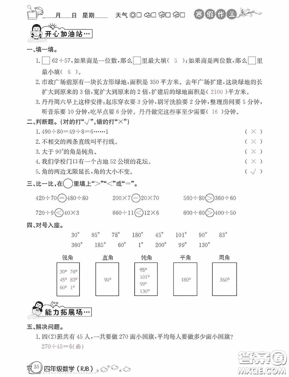延邊教育出版社2021快樂假期寒假作業(yè)數(shù)學(xué)四年級人教版答案