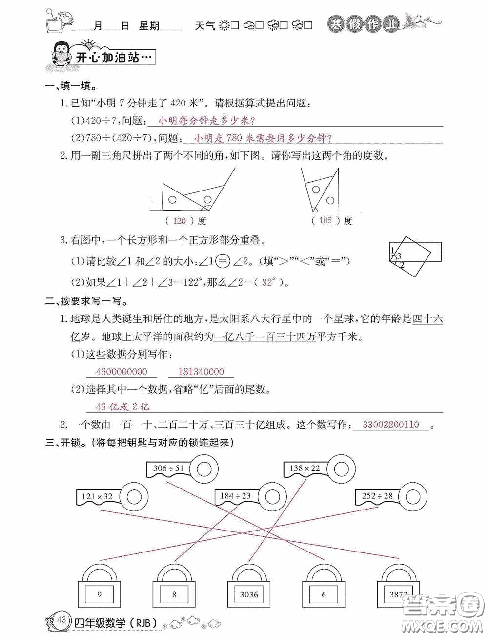 延邊教育出版社2021快樂假期寒假作業(yè)數(shù)學(xué)四年級人教版答案