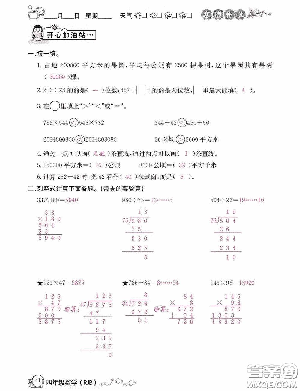 延邊教育出版社2021快樂假期寒假作業(yè)數(shù)學(xué)四年級人教版答案