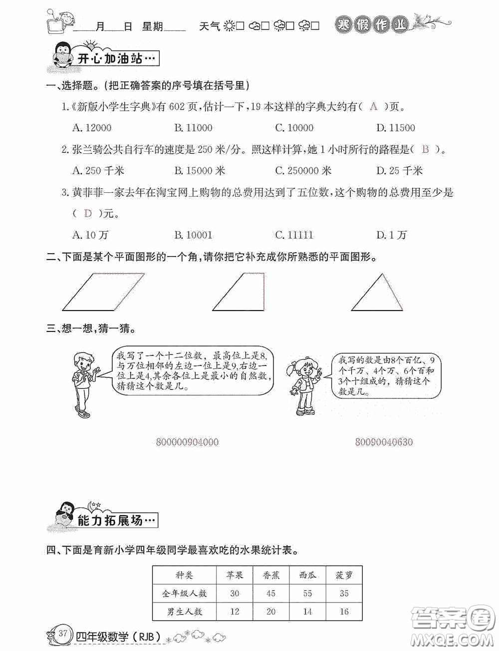 延邊教育出版社2021快樂假期寒假作業(yè)數(shù)學(xué)四年級人教版答案