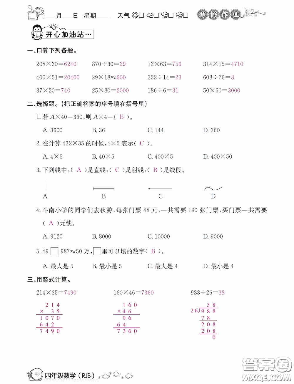 延邊教育出版社2021快樂假期寒假作業(yè)數(shù)學(xué)四年級人教版答案