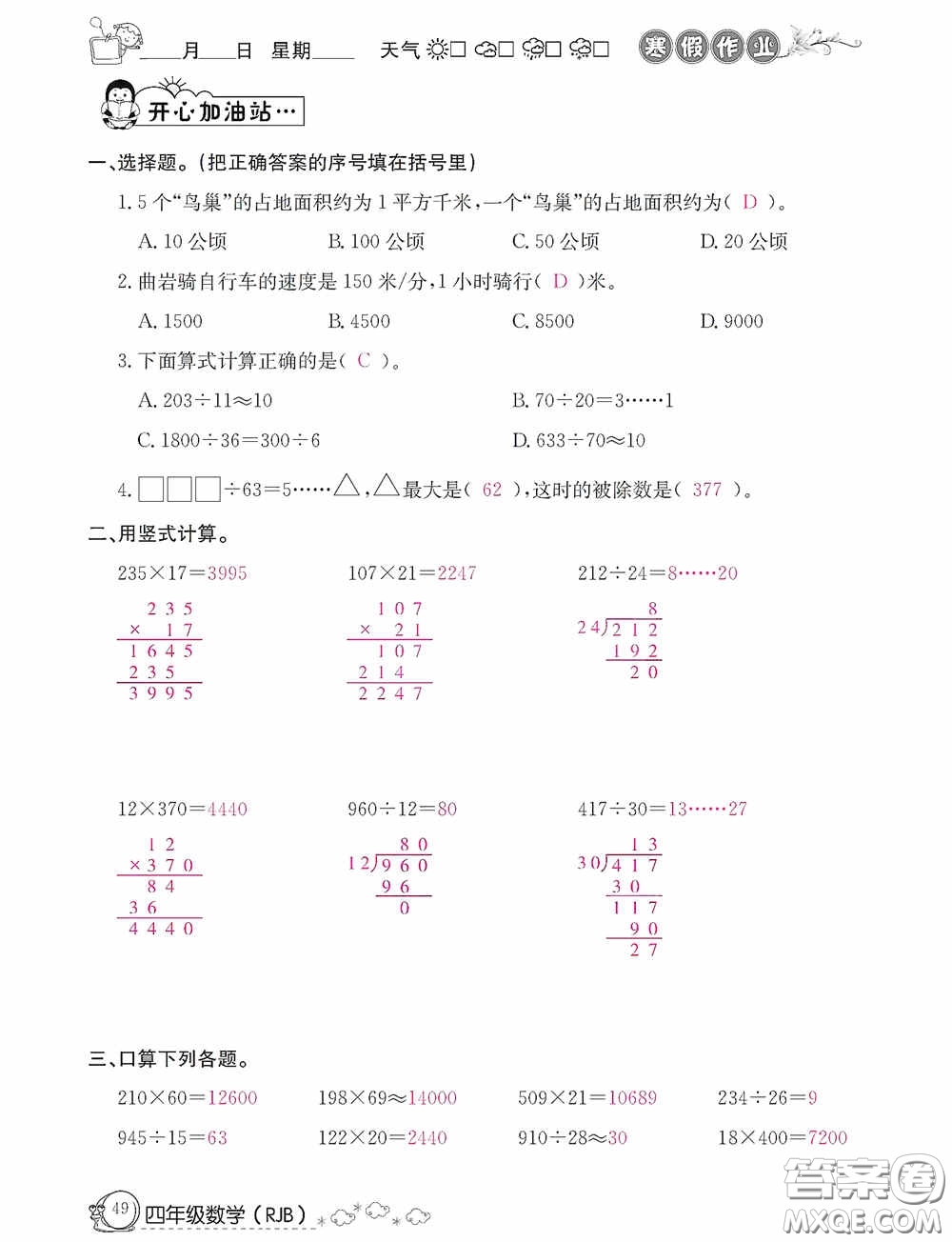 延邊教育出版社2021快樂假期寒假作業(yè)數(shù)學(xué)四年級人教版答案