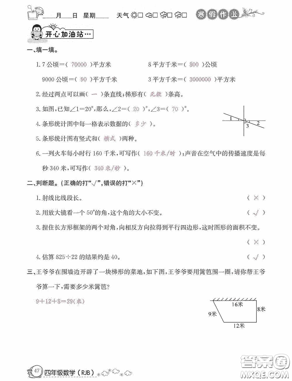 延邊教育出版社2021快樂假期寒假作業(yè)數(shù)學(xué)四年級人教版答案