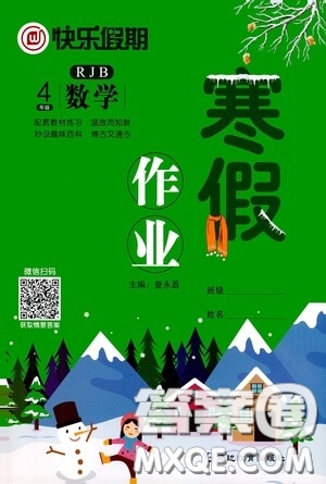 延邊教育出版社2021快樂假期寒假作業(yè)數(shù)學(xué)四年級人教版答案