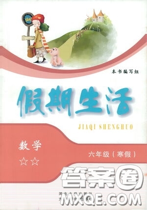 河北人民出版社2021假期生活六年級(jí)數(shù)學(xué)寒假答案