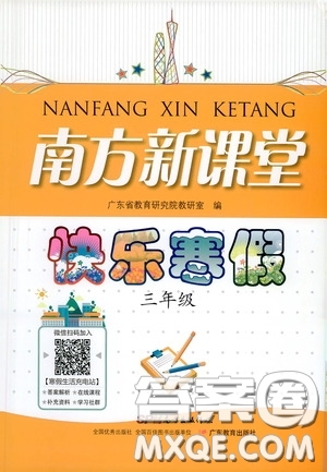 廣東教育出版社2021南方新課堂快樂寒假三年級(jí)答案