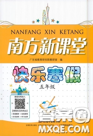 廣東教育出版社2021南方新課堂快樂寒假五年級(jí)答案