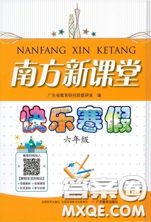 廣東教育出版社2021南方新課堂快樂寒假六年級答案