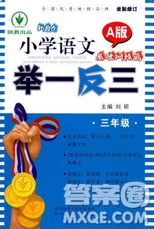 陜西人民教育出版社2021新概念小學(xué)語文舉一反三基礎(chǔ)訓(xùn)練篇三年級(jí)A版答案