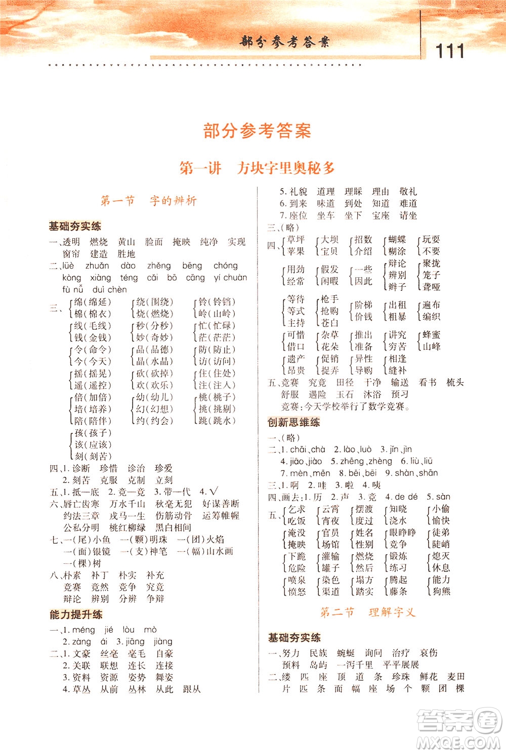 陜西人民教育出版社2021新概念小學(xué)語文舉一反三基礎(chǔ)訓(xùn)練篇三年級(jí)A版答案