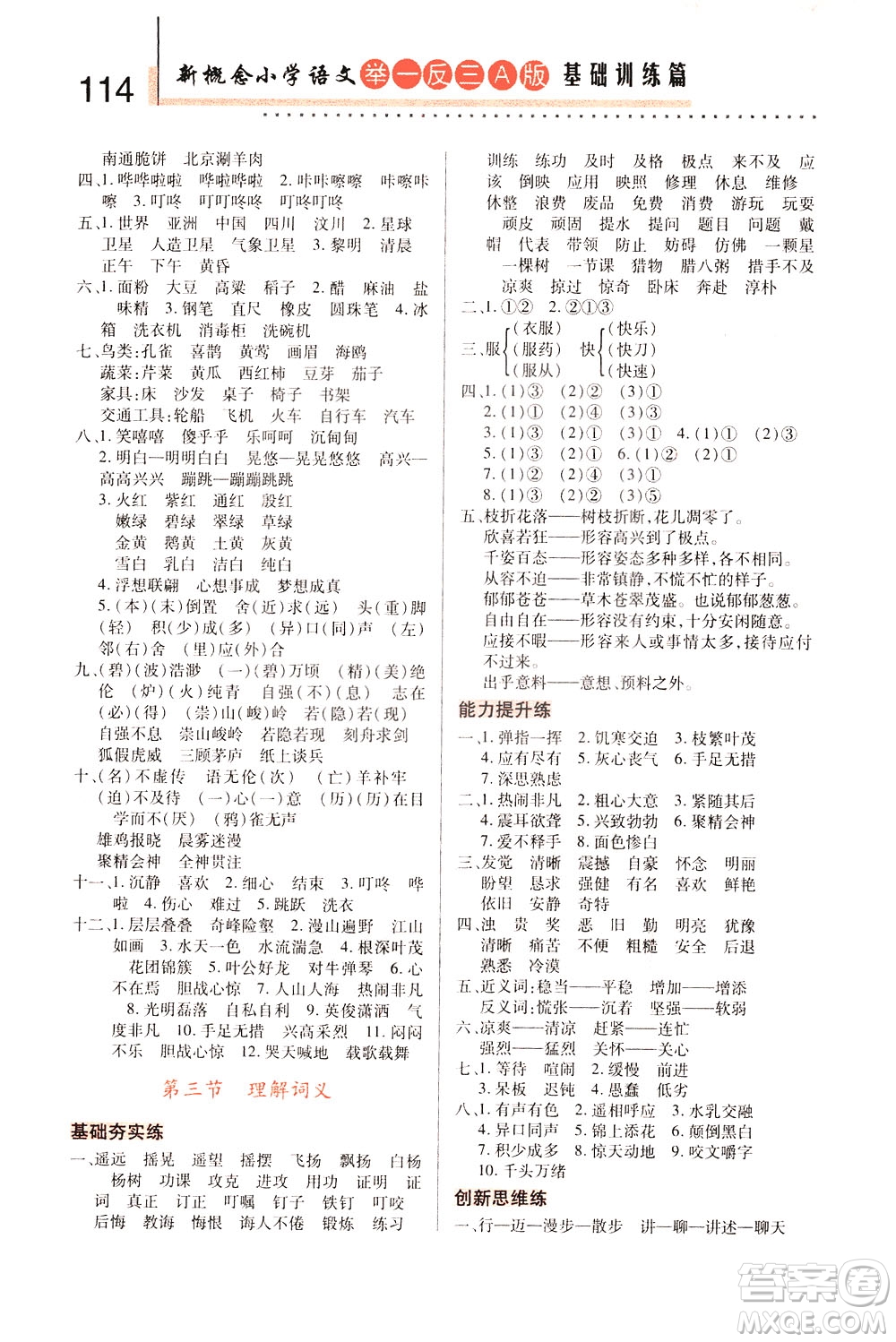 陜西人民教育出版社2021新概念小學(xué)語文舉一反三基礎(chǔ)訓(xùn)練篇三年級(jí)A版答案