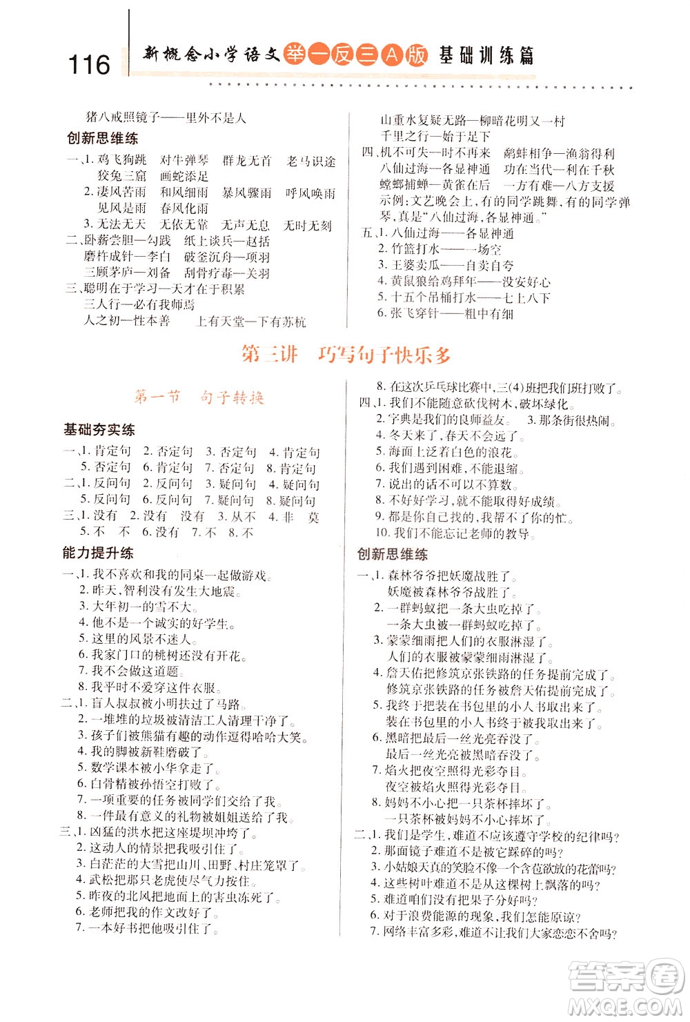 陜西人民教育出版社2021新概念小學(xué)語文舉一反三基礎(chǔ)訓(xùn)練篇三年級(jí)A版答案