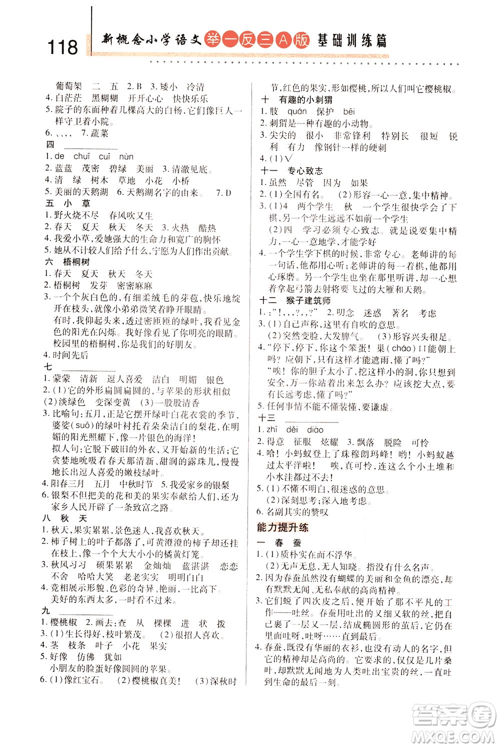 陜西人民教育出版社2021新概念小學(xué)語文舉一反三基礎(chǔ)訓(xùn)練篇三年級(jí)A版答案
