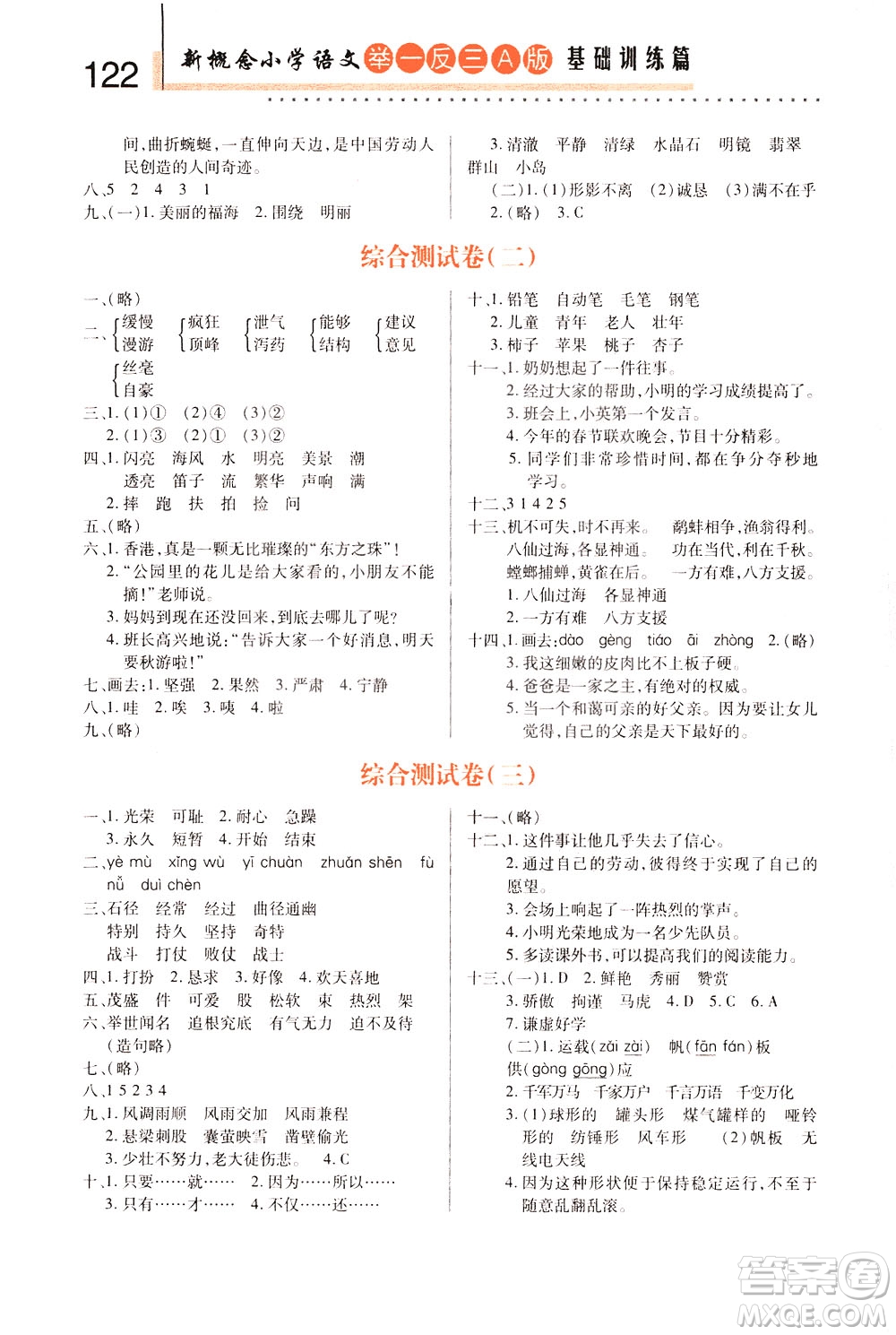 陜西人民教育出版社2021新概念小學(xué)語文舉一反三基礎(chǔ)訓(xùn)練篇三年級(jí)A版答案