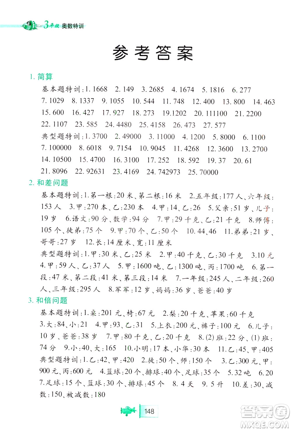 北方婦女兒童出版社2021小學(xué)生奧數(shù)特訓(xùn)三年級(jí)答案