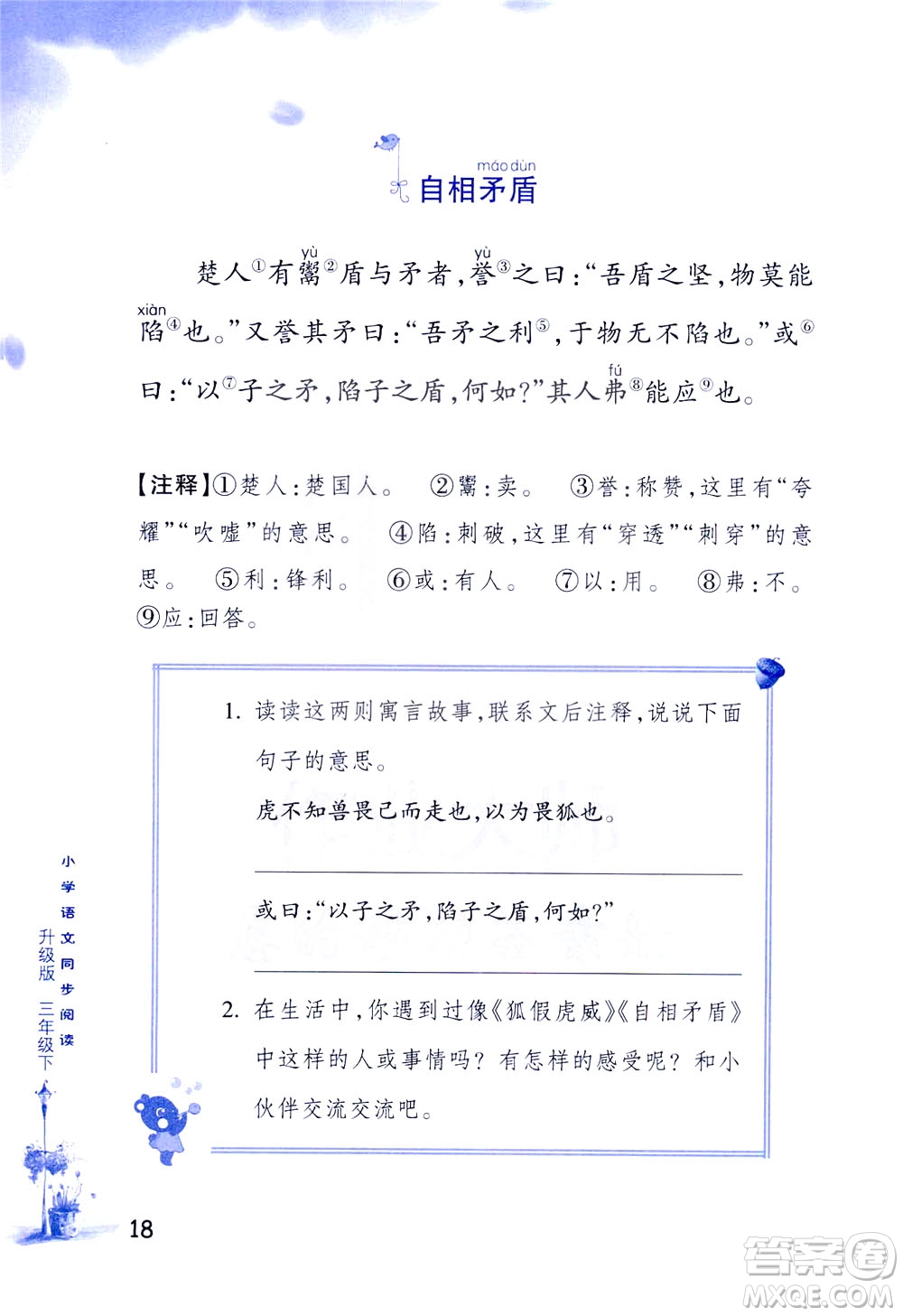 浙江教育出版社2021小學(xué)語(yǔ)文同步閱讀升級(jí)版三年級(jí)下冊(cè)答案