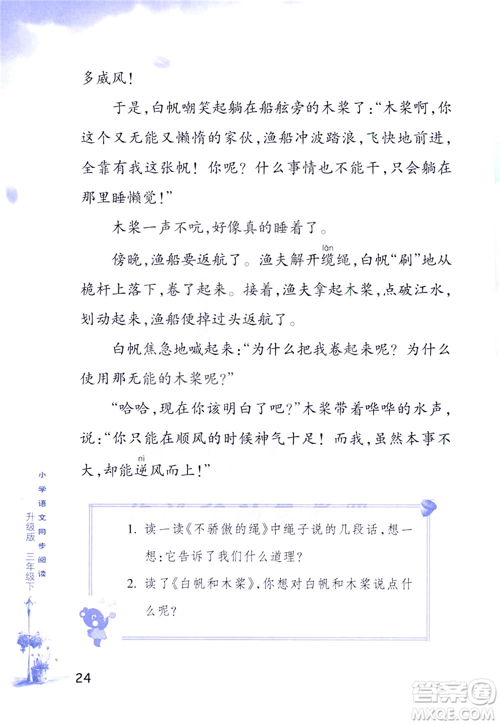 浙江教育出版社2021小學(xué)語(yǔ)文同步閱讀升級(jí)版三年級(jí)下冊(cè)答案
