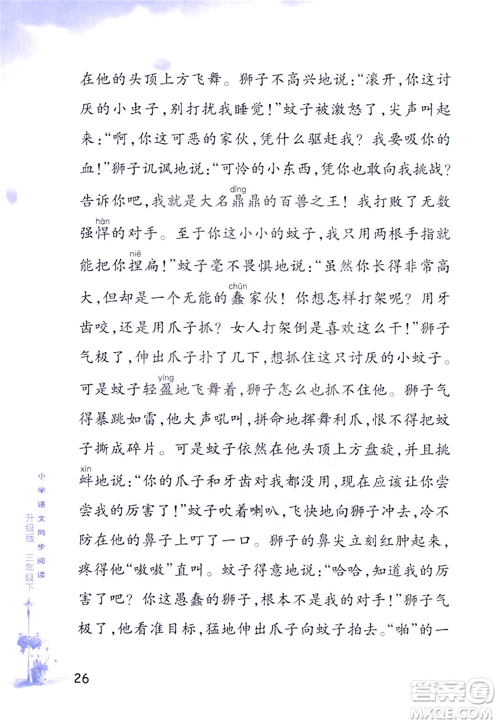 浙江教育出版社2021小學(xué)語(yǔ)文同步閱讀升級(jí)版三年級(jí)下冊(cè)答案