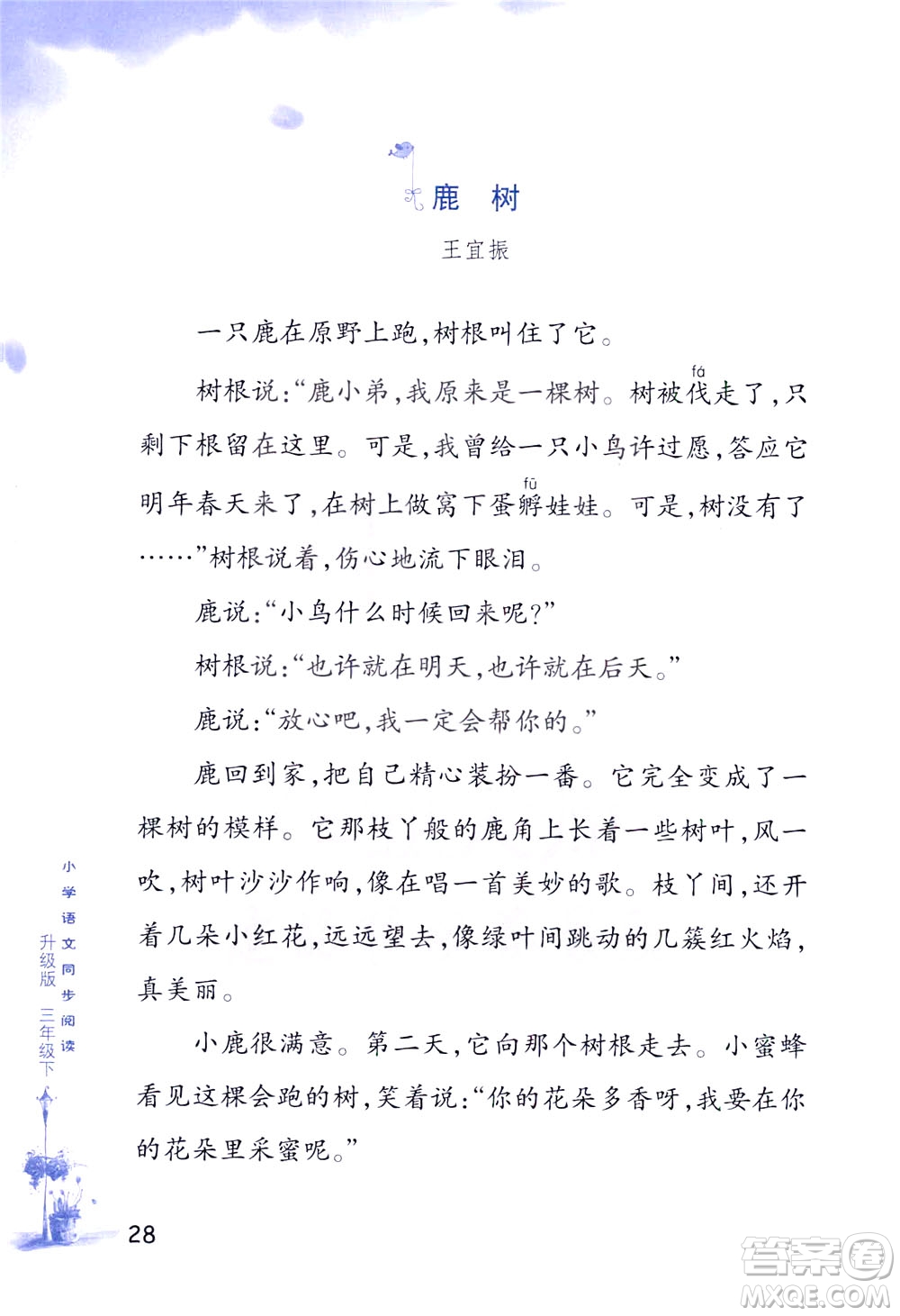 浙江教育出版社2021小學(xué)語(yǔ)文同步閱讀升級(jí)版三年級(jí)下冊(cè)答案