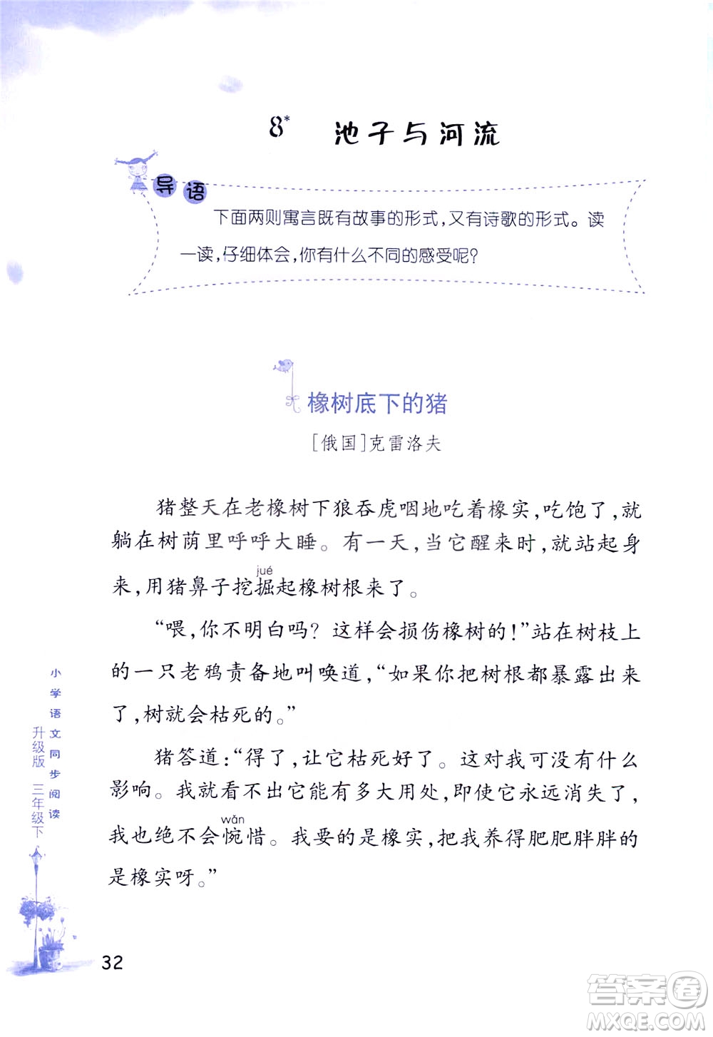 浙江教育出版社2021小學(xué)語(yǔ)文同步閱讀升級(jí)版三年級(jí)下冊(cè)答案