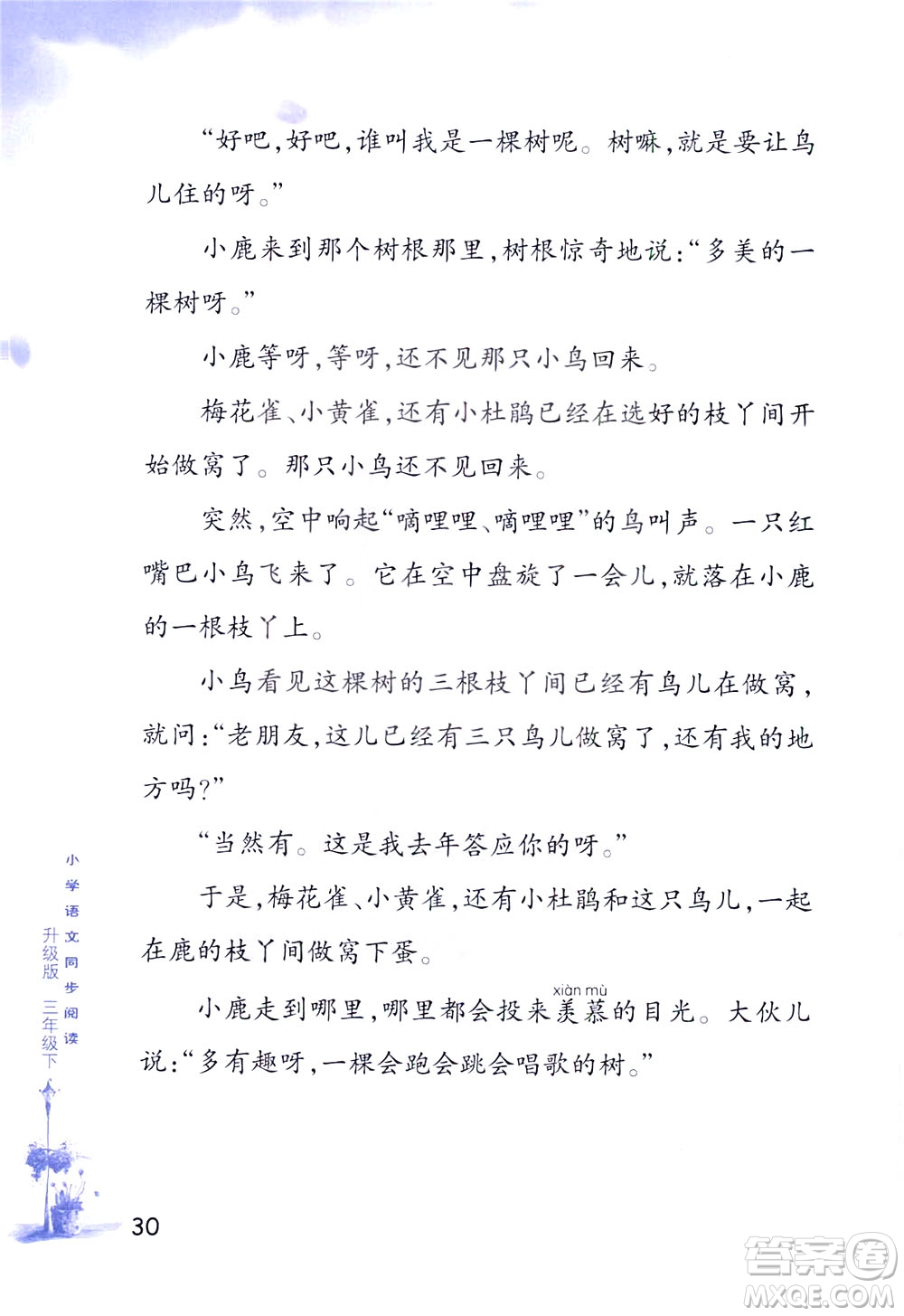 浙江教育出版社2021小學(xué)語(yǔ)文同步閱讀升級(jí)版三年級(jí)下冊(cè)答案