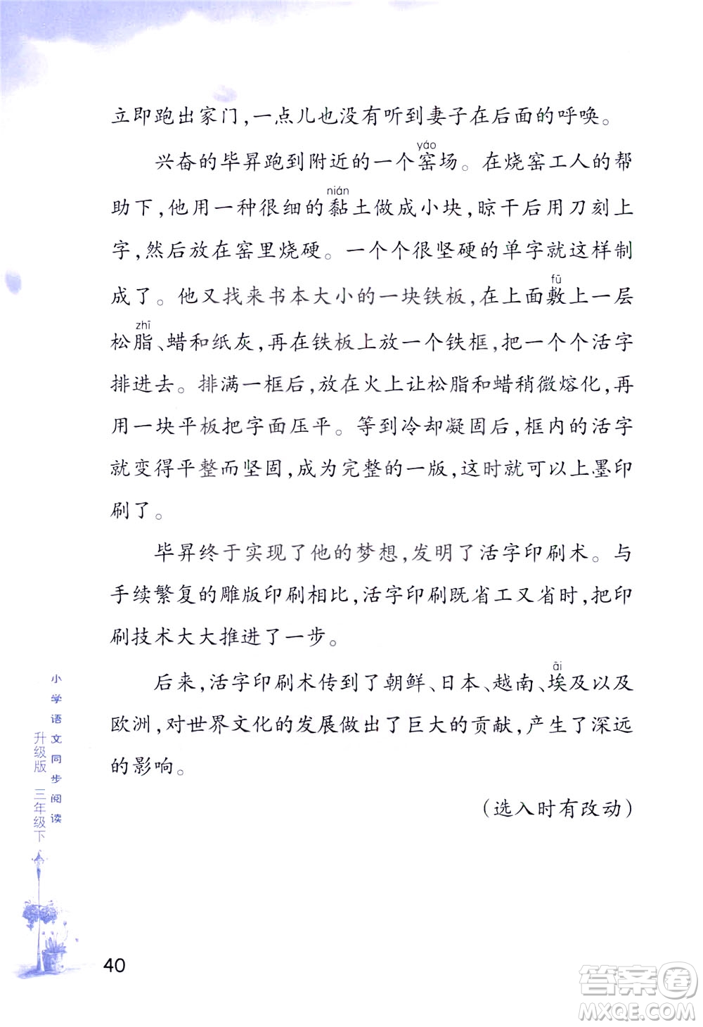 浙江教育出版社2021小學(xué)語(yǔ)文同步閱讀升級(jí)版三年級(jí)下冊(cè)答案