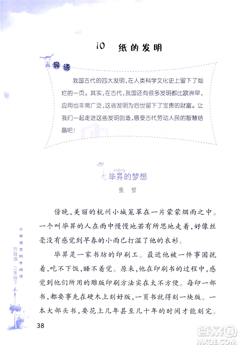 浙江教育出版社2021小學(xué)語(yǔ)文同步閱讀升級(jí)版三年級(jí)下冊(cè)答案