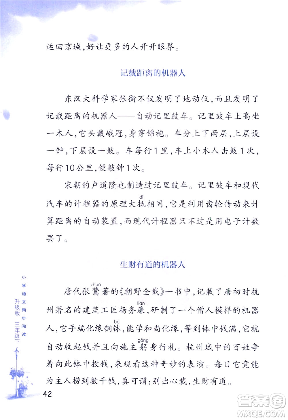 浙江教育出版社2021小學(xué)語(yǔ)文同步閱讀升級(jí)版三年級(jí)下冊(cè)答案