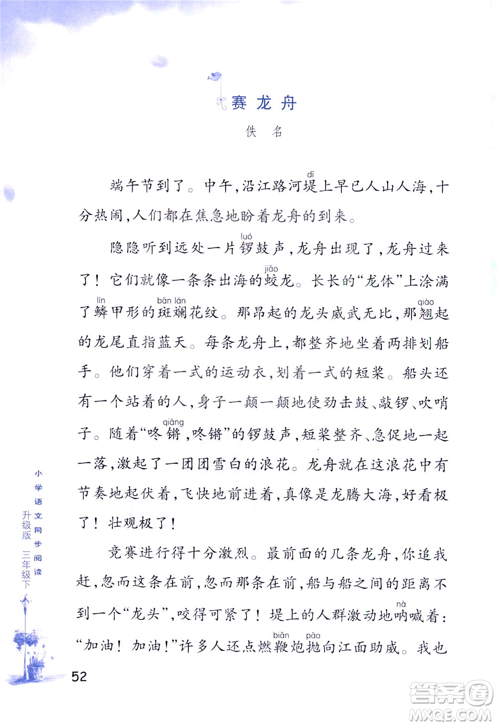 浙江教育出版社2021小學(xué)語(yǔ)文同步閱讀升級(jí)版三年級(jí)下冊(cè)答案