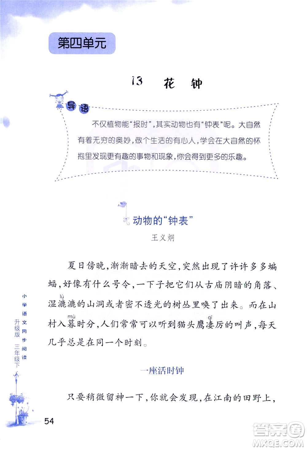 浙江教育出版社2021小學(xué)語(yǔ)文同步閱讀升級(jí)版三年級(jí)下冊(cè)答案