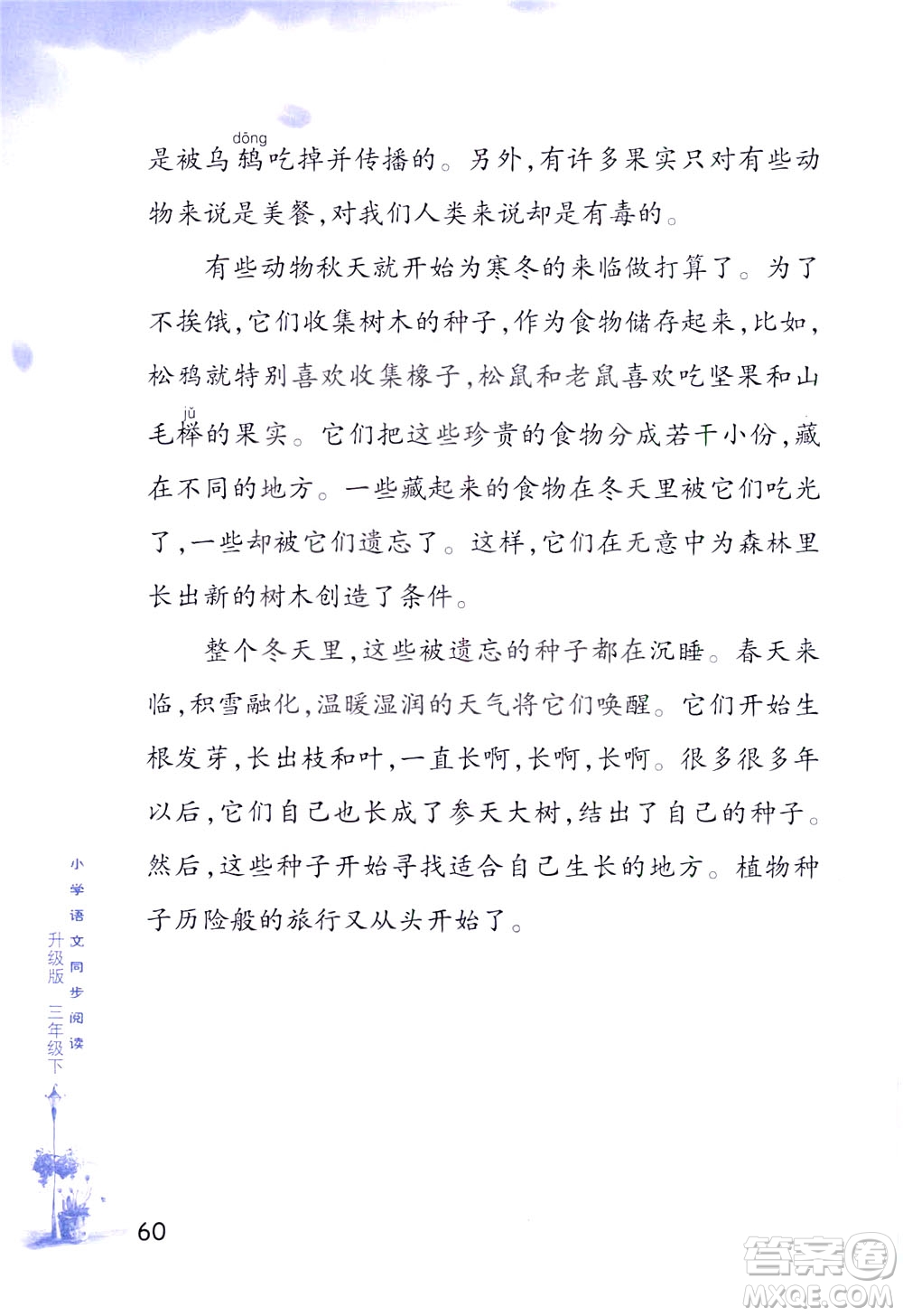 浙江教育出版社2021小學(xué)語(yǔ)文同步閱讀升級(jí)版三年級(jí)下冊(cè)答案