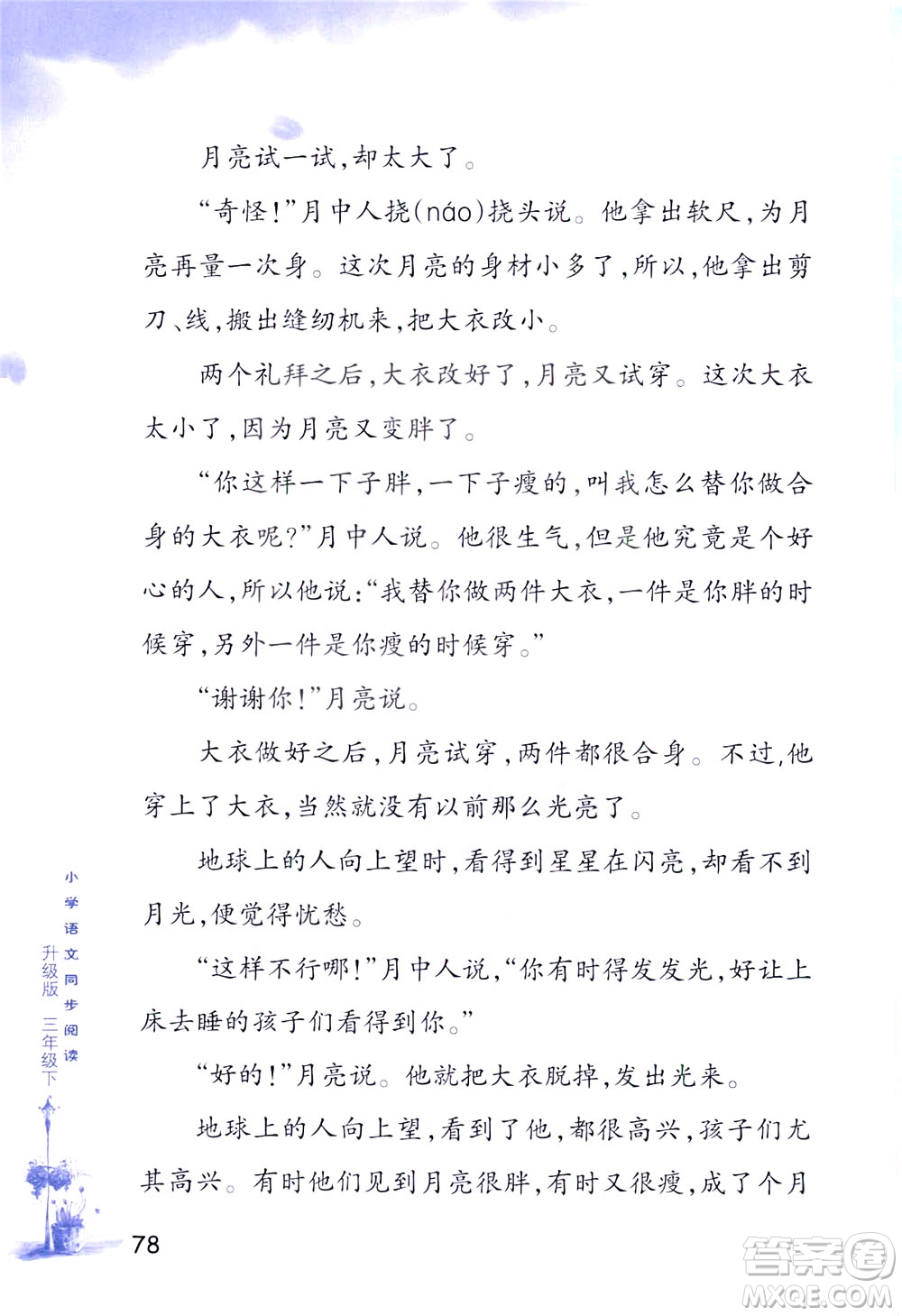 浙江教育出版社2021小學(xué)語(yǔ)文同步閱讀升級(jí)版三年級(jí)下冊(cè)答案