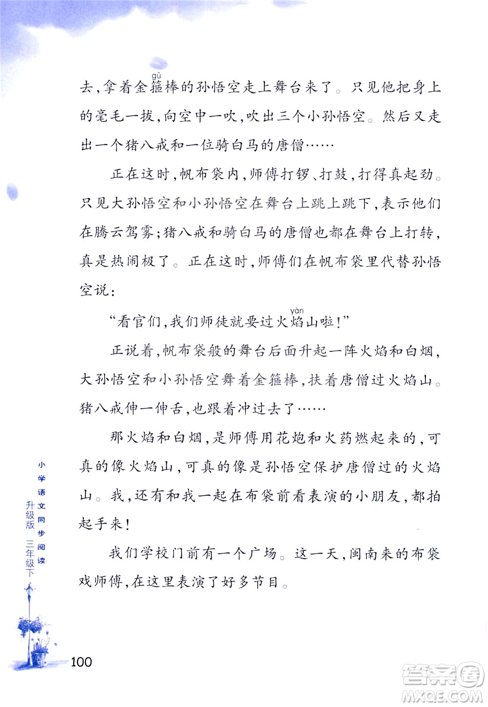 浙江教育出版社2021小學(xué)語(yǔ)文同步閱讀升級(jí)版三年級(jí)下冊(cè)答案