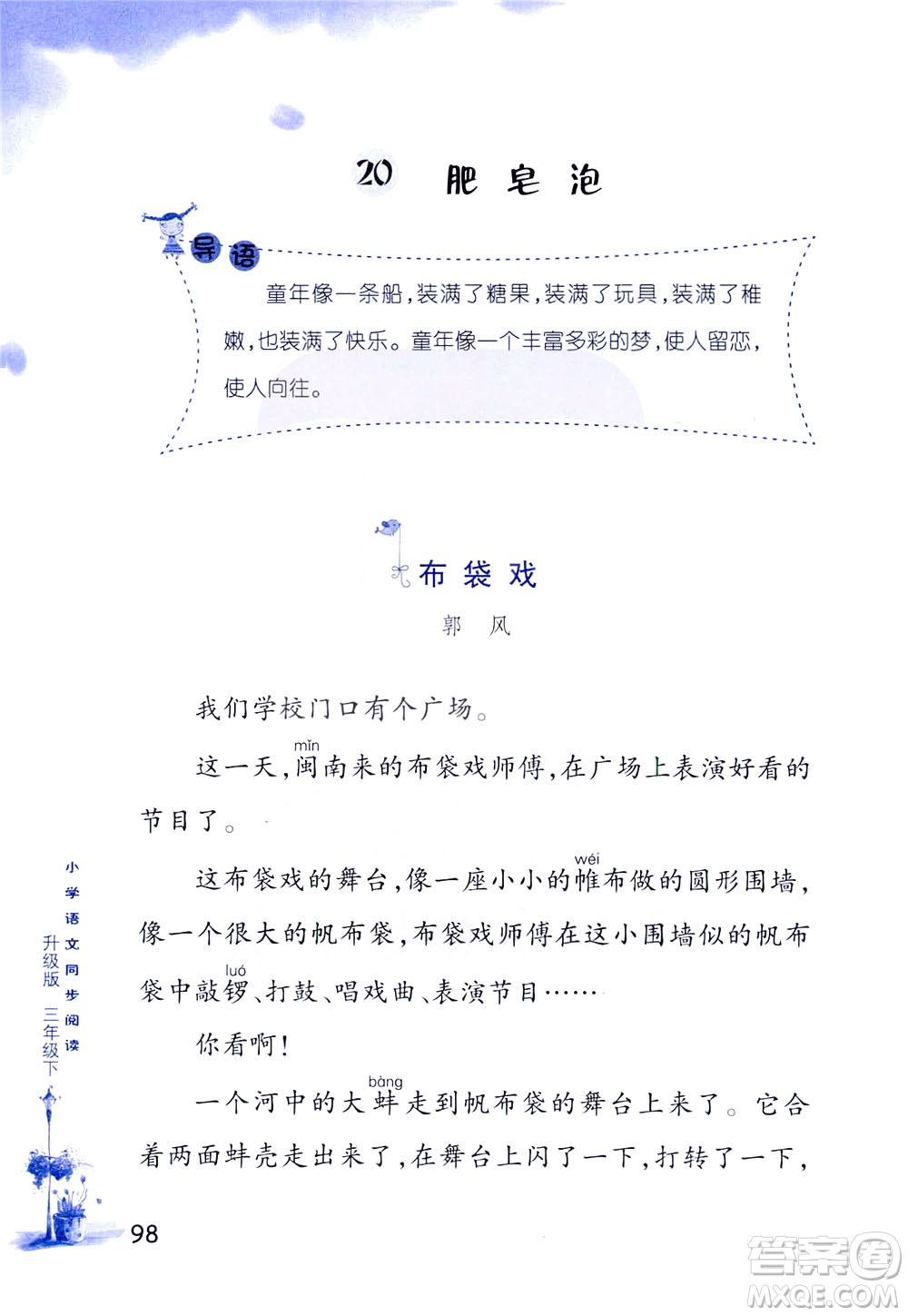 浙江教育出版社2021小學(xué)語(yǔ)文同步閱讀升級(jí)版三年級(jí)下冊(cè)答案